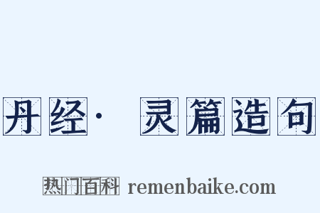 丹经·灵篇造句是什么意思的图片